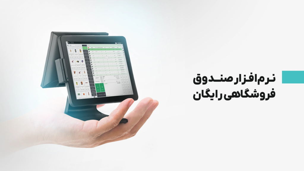نرم افزار صندوق فروشگاهی رایگان